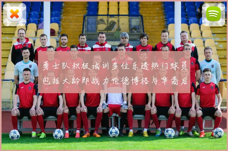 勇士队积极试训多位乐透热门球员包括大龄即战力伦德博格与华裔后卫伯里斯